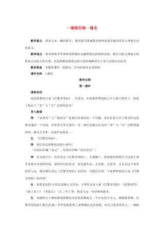 高一语文《一滴眼泪换一滴水》教案 新人教版