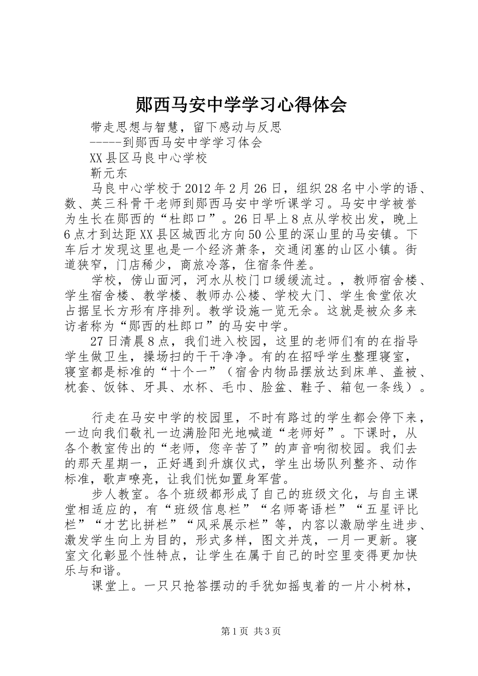 郧西马安中学学习心得体会_第1页