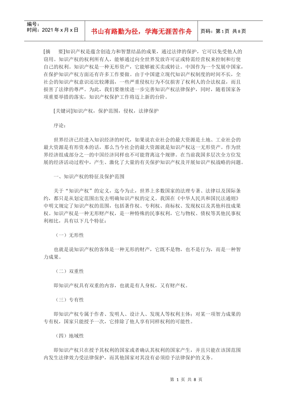 试论知识产权的法律保护_第1页