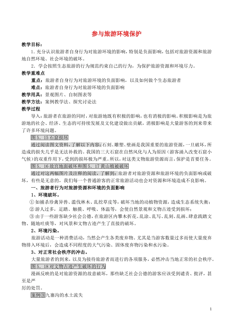 山西省运城市康杰中学高中地理 5.2 参与旅游环境保护教案 新人教版选修3_第1页