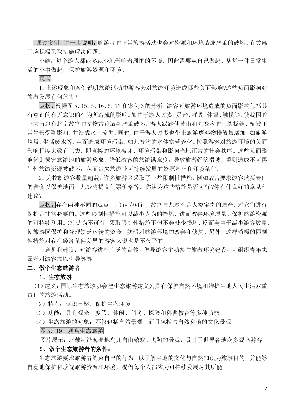 山西省运城市康杰中学高中地理 5.2 参与旅游环境保护教案 新人教版选修3_第2页