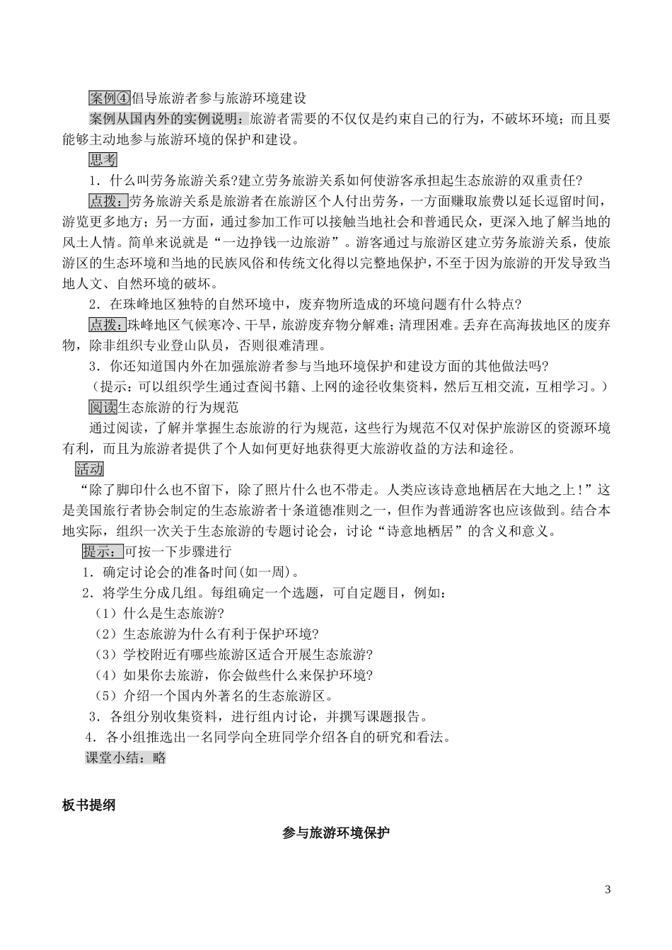 山西省运城市康杰中学高中地理 5.2 参与旅游环境保护教案 新人教版选修3_第3页
