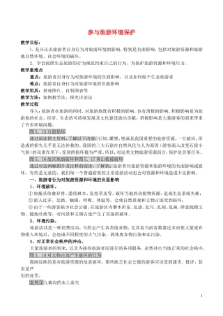 山西省运城市康杰中学高中地理 5.2 参与旅游环境保护教案 新人教版选修3