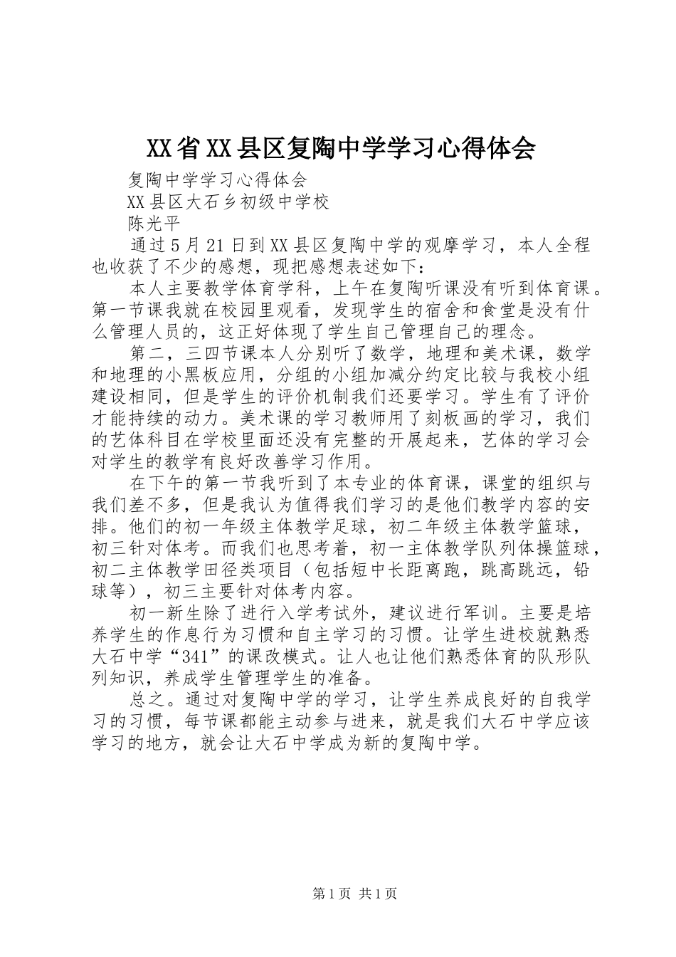 XX省XX县区复陶中学学习心得体会_第1页