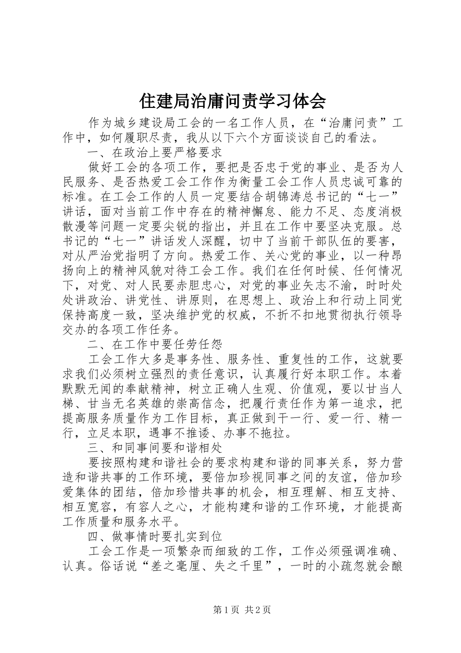 住建局治庸问责学习体会_第1页