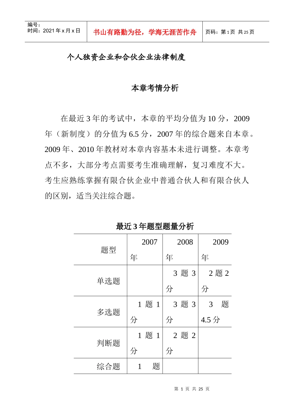 个人独资企业和合伙企业法律制度_第1页