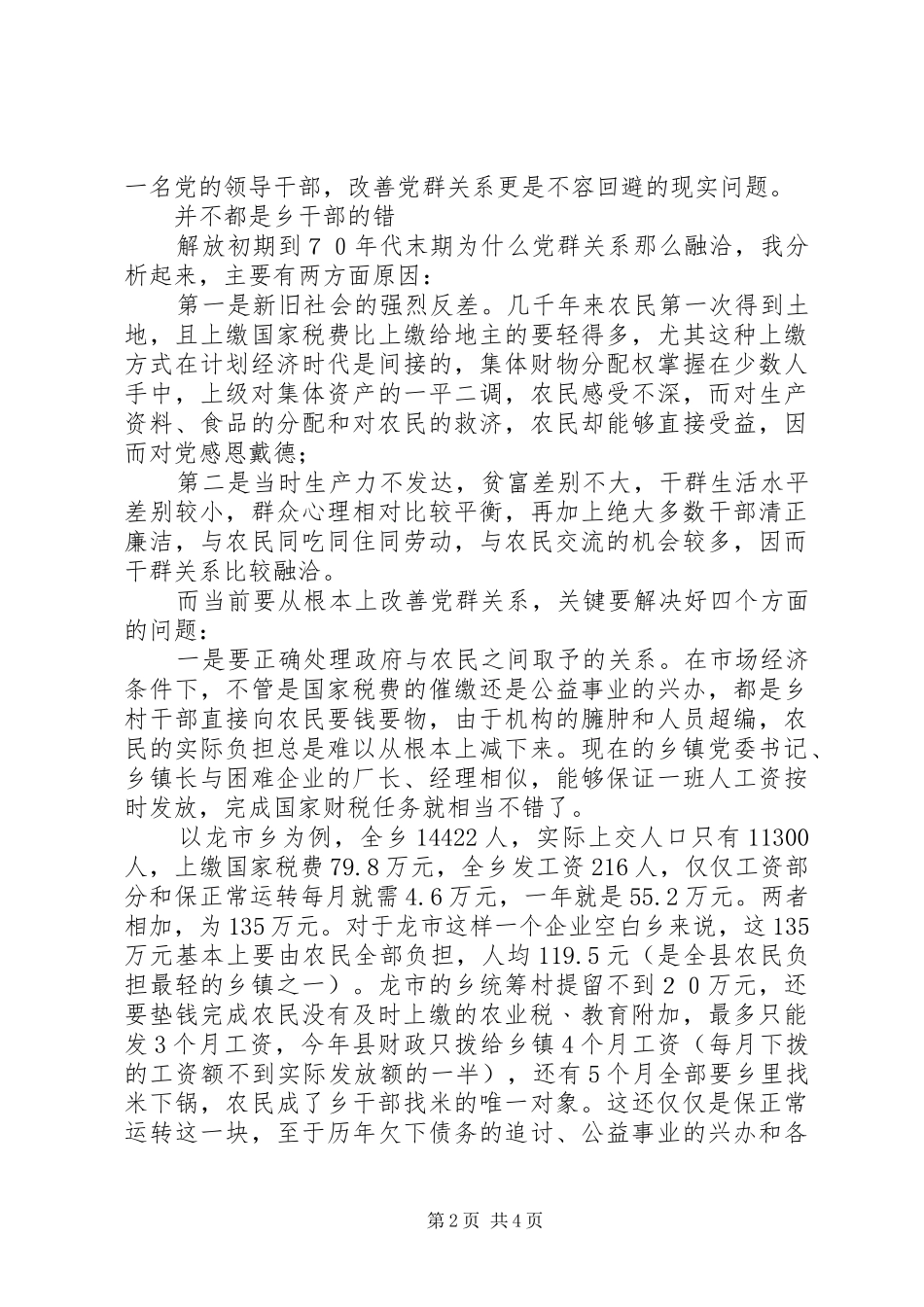 乡镇党委书记关于党群关系的体会_第2页