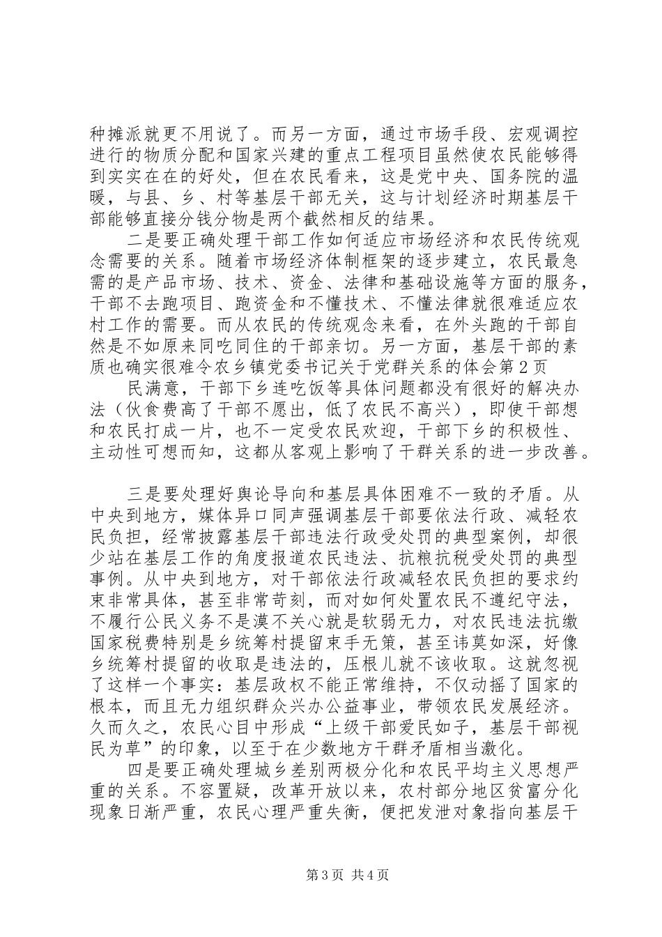 乡镇党委书记关于党群关系的体会_第3页