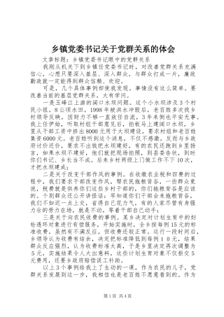 乡镇党委书记关于党群关系的体会