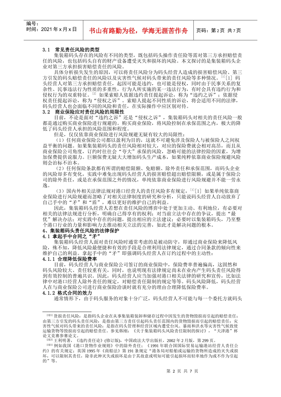 论集装箱码头责任风险损害赔偿的法律保护_第2页