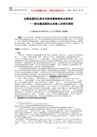 论集装箱码头责任风险损害赔偿的法律保护