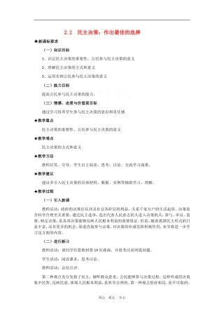 高中政治：1.2.2《民主决策：作出最佳的选》教案（新人教版必修2）