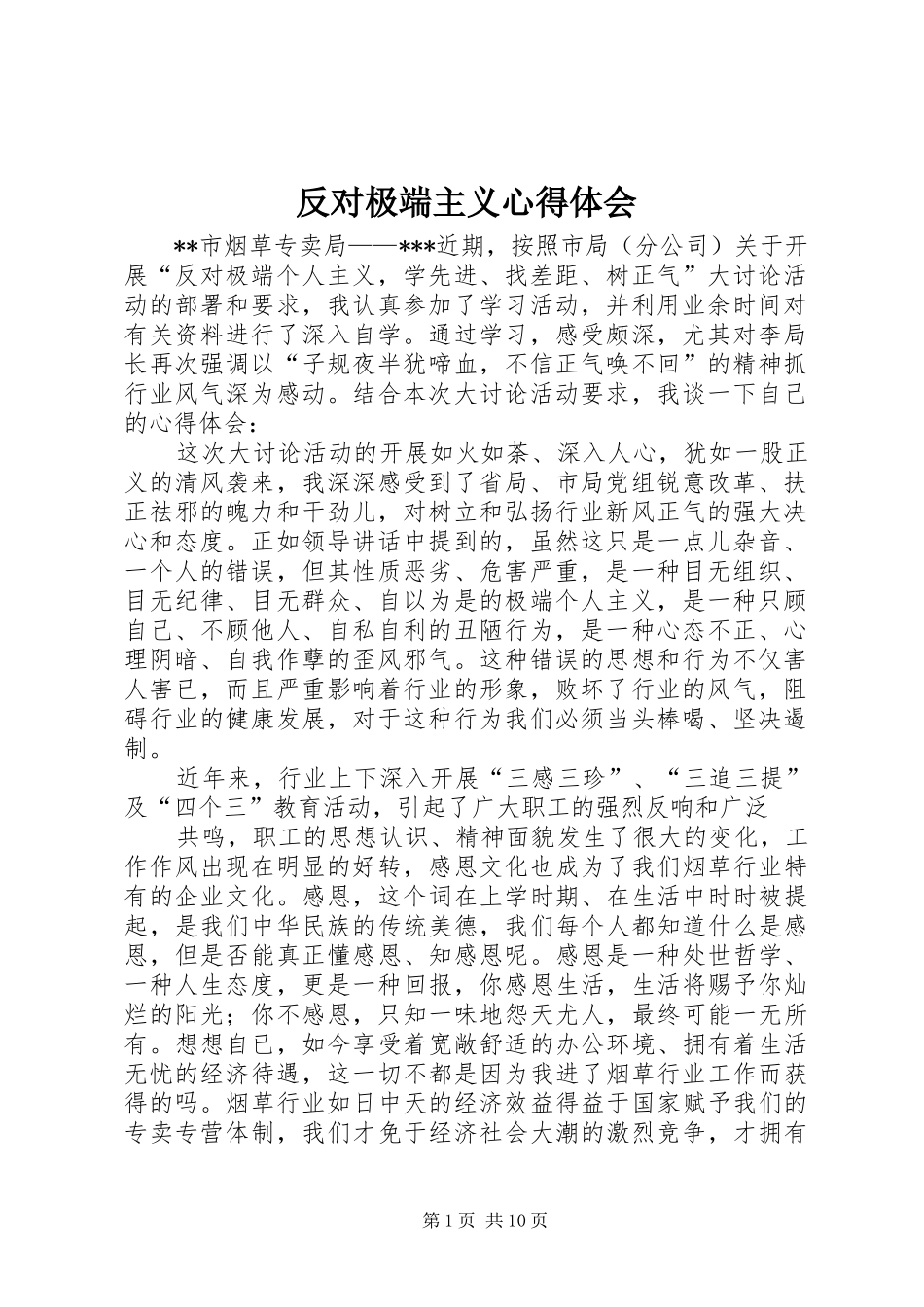 反对极端主义心得体会_第1页