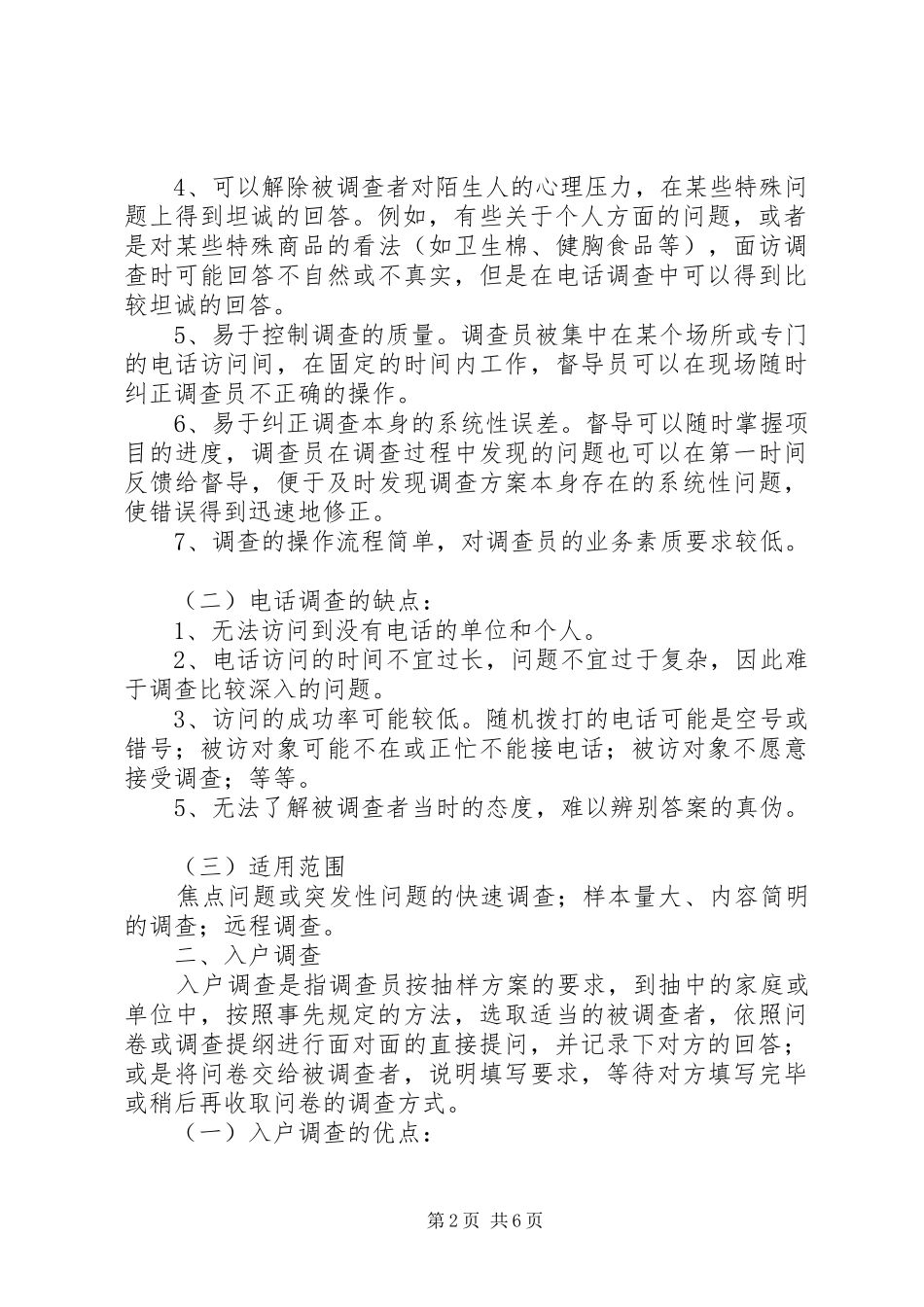 统计抽样调查方法心得感想_第2页