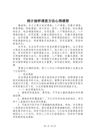 统计抽样调查方法心得感想