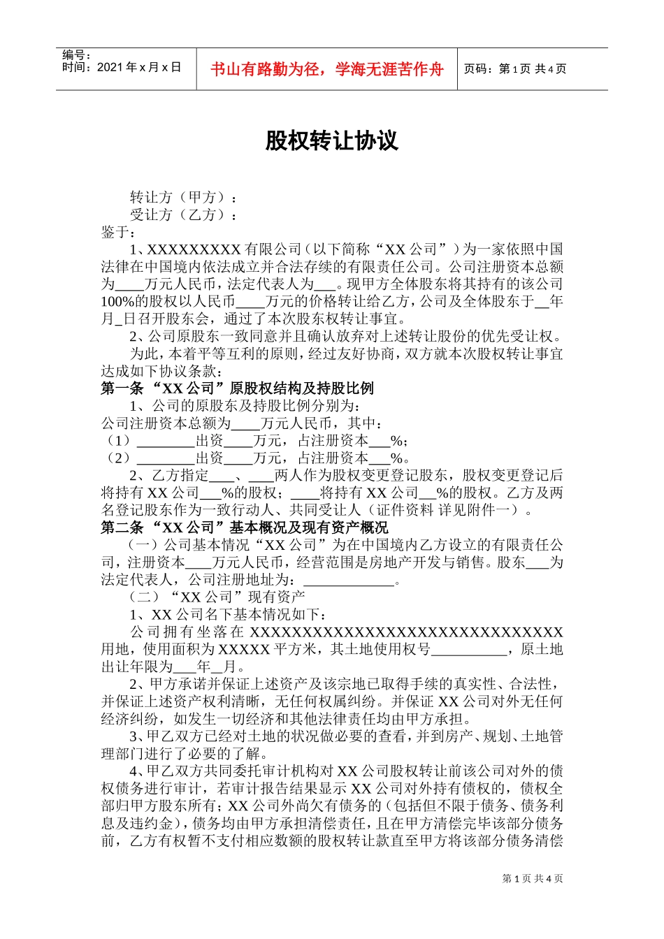 股权转让协议(范本)(DOC7页)_第1页