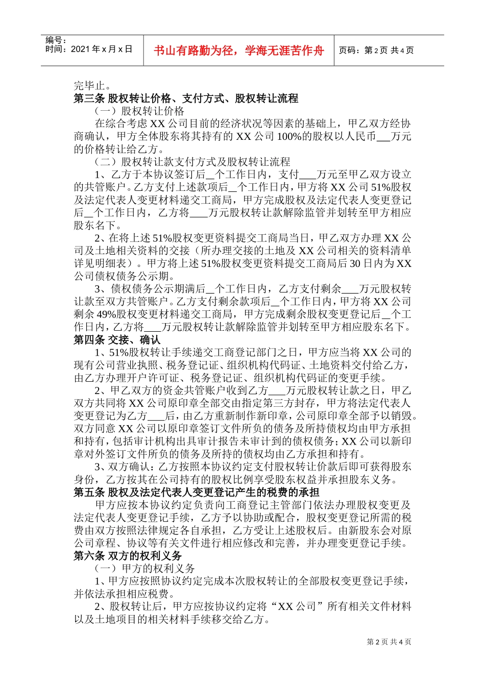 股权转让协议(范本)(DOC7页)_第2页