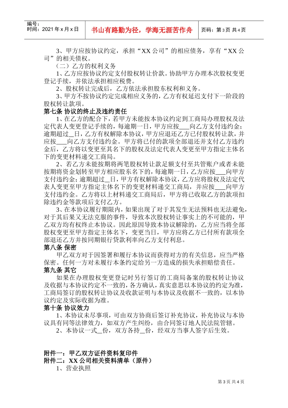 股权转让协议(范本)(DOC7页)_第3页