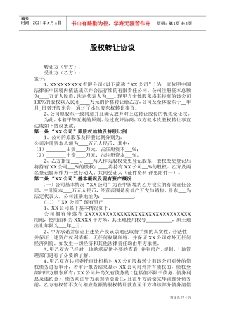 股权转让协议(范本)(DOC7页)