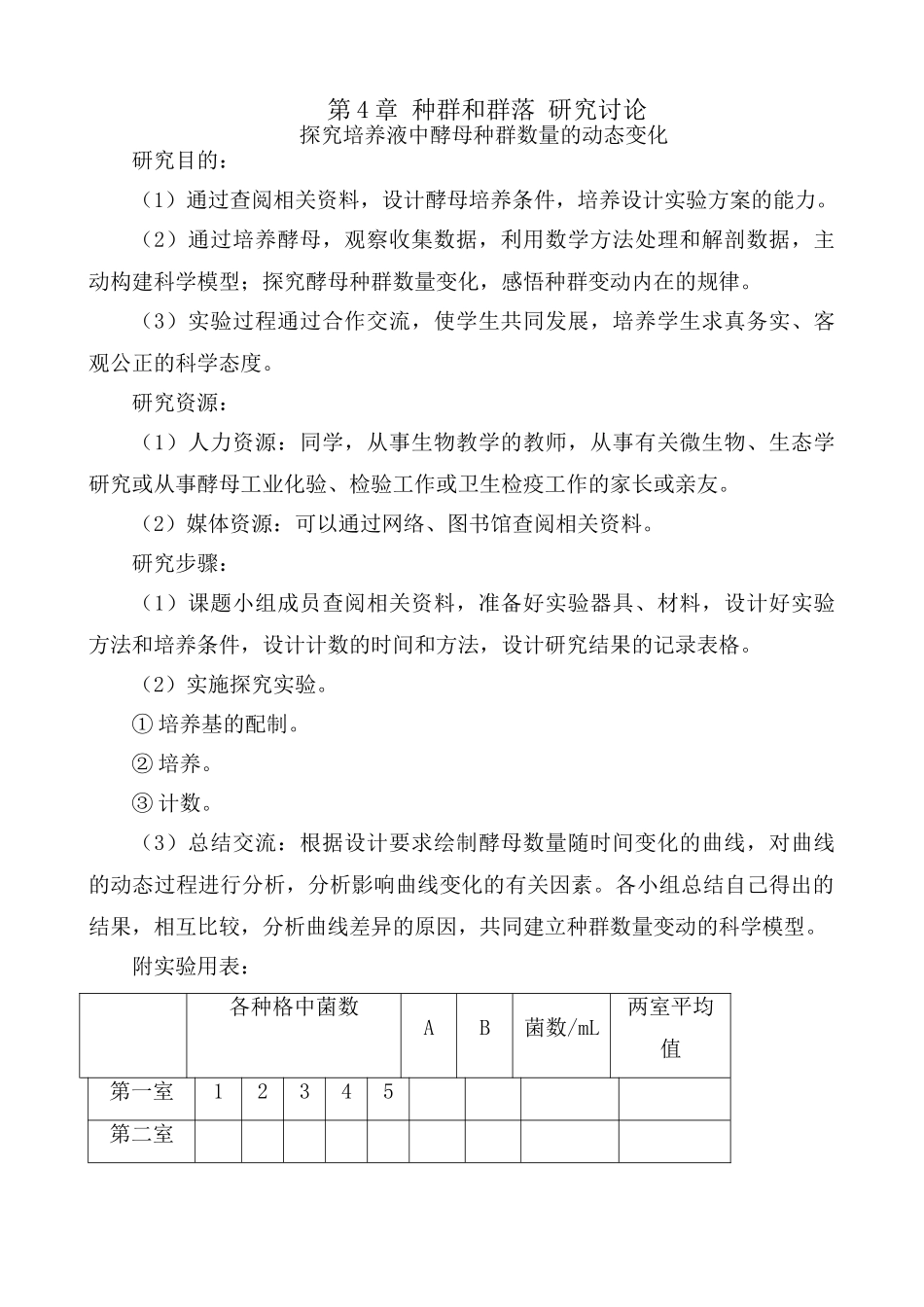 新人教版高中生物必修3第4章 种群和群落 研究讨论_第1页