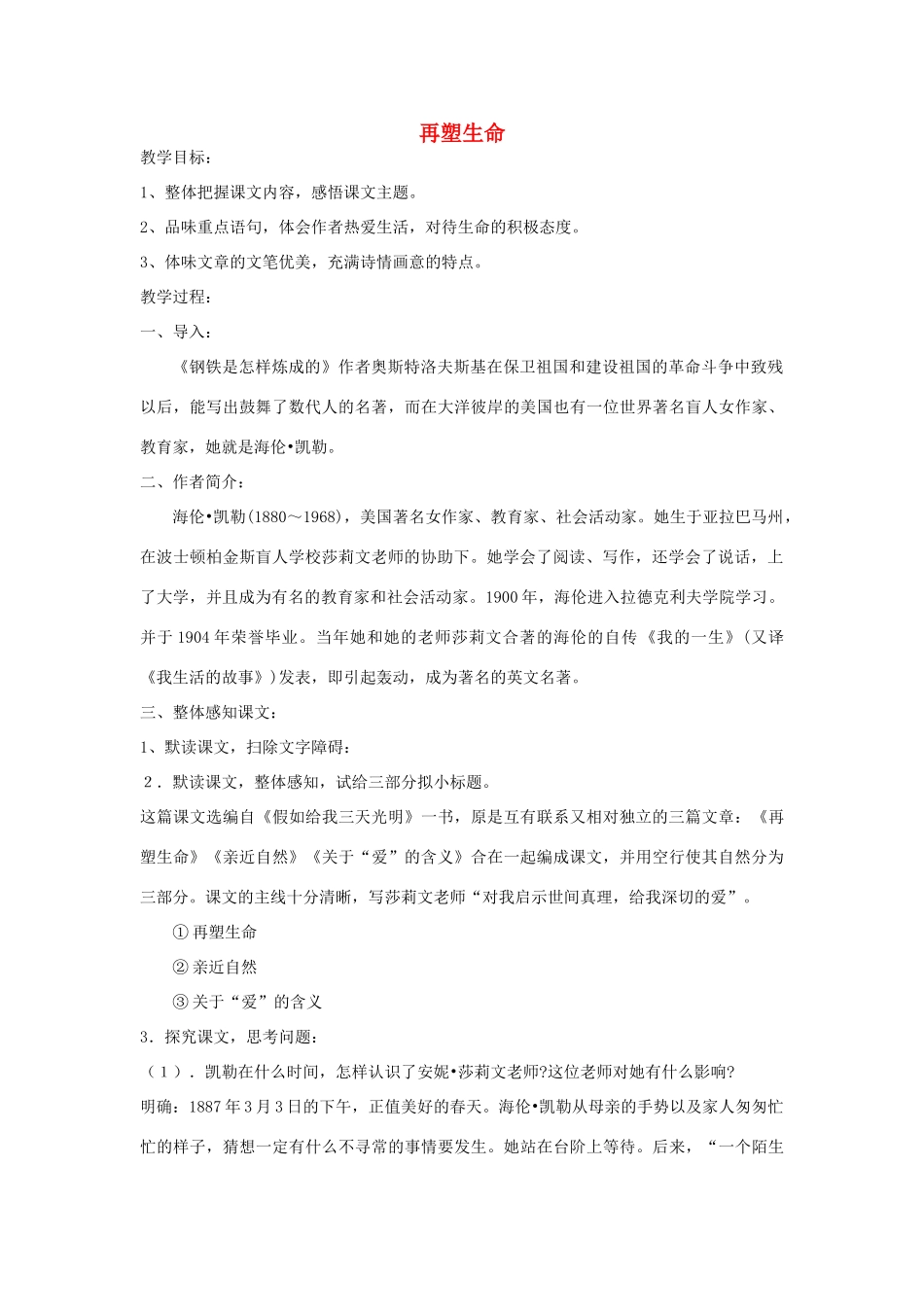 八年级语文下册 《再塑生命》教案17 人教新课标版_第1页