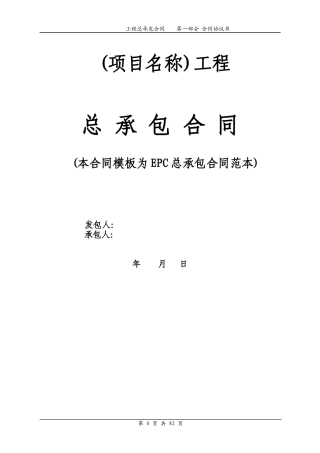 EPC总承包合同范本_2