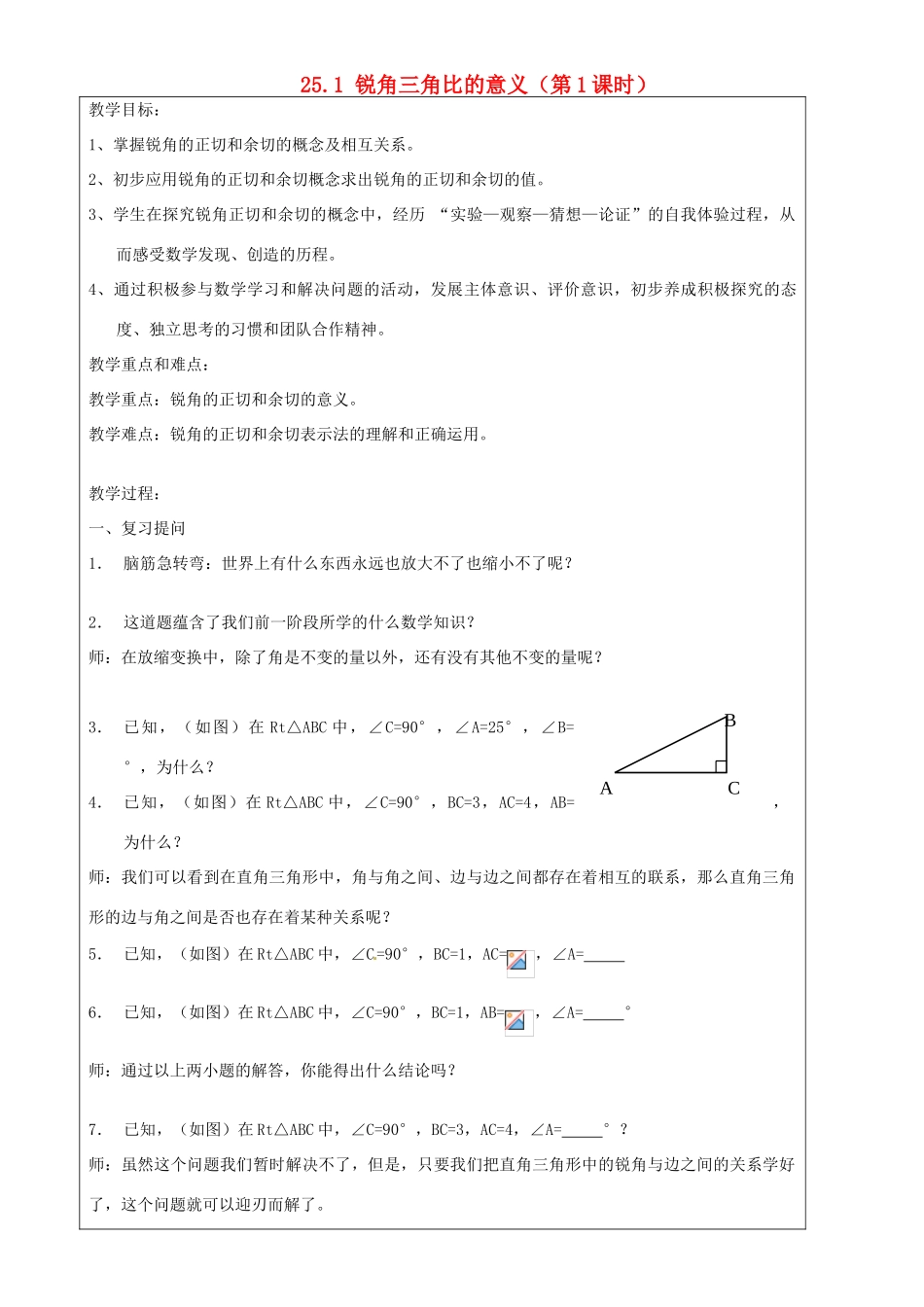 上海市罗泾中学九年级数学上册 25.1 锐角三角比的意义（第1课时）教案 沪教版五四制_第1页