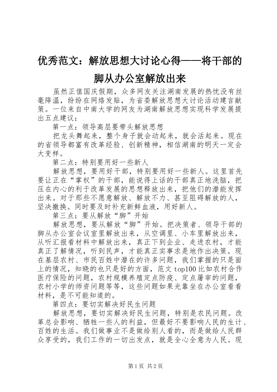 优秀范文：解放思想大讨论心得——将干部的脚从办公室解放出来_第1页
