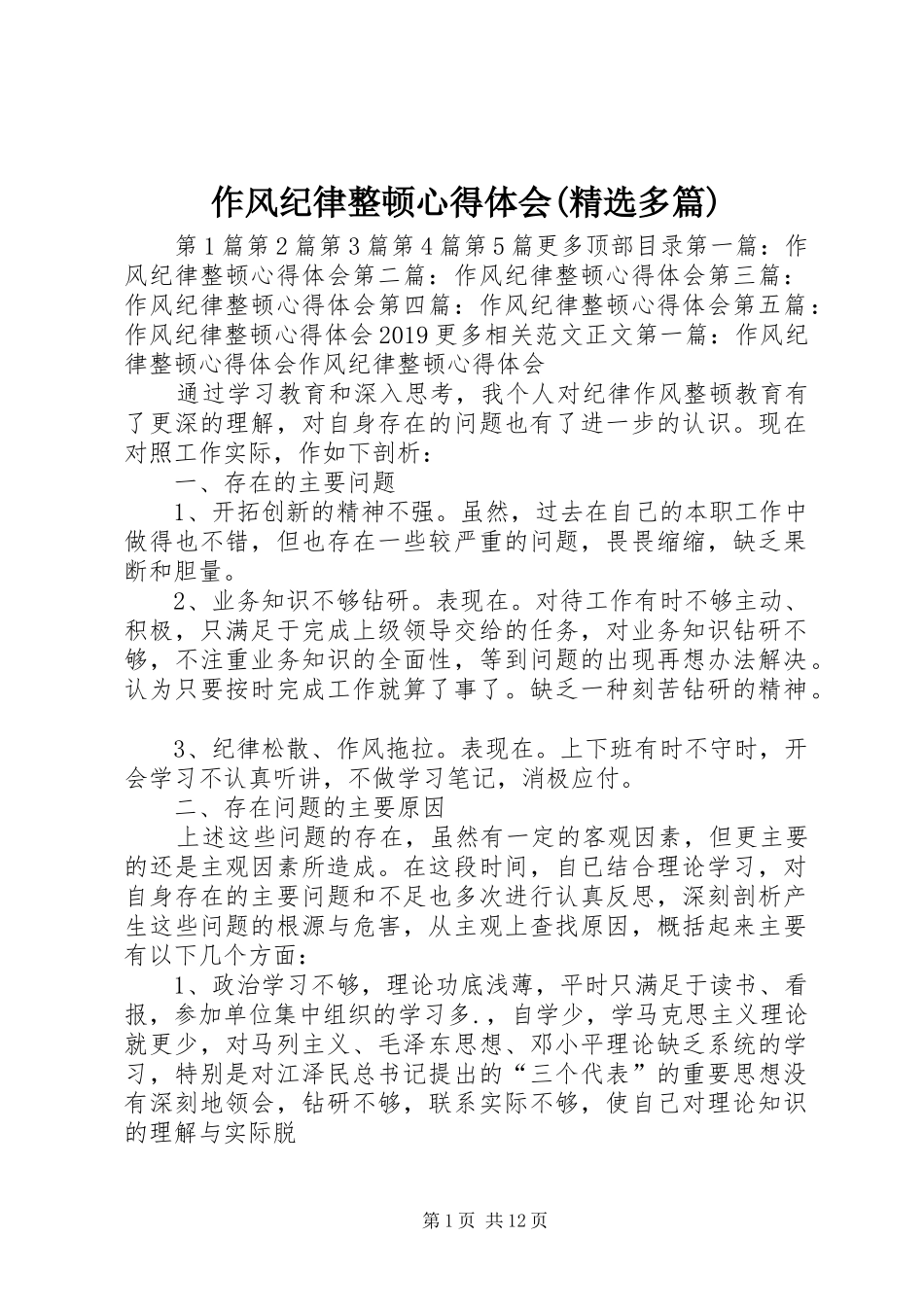 作风纪律整顿心得体会(精选多篇)_第1页