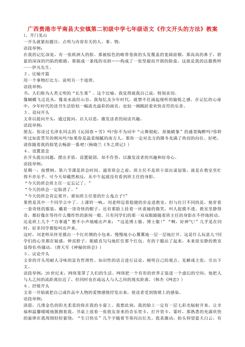 广西贵港市平南县大安镇第二初级中学七年级语文《作文开头的方法》教案_第1页