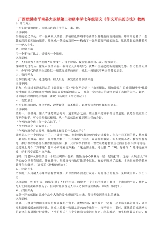 广西贵港市平南县大安镇第二初级中学七年级语文《作文开头的方法》教案