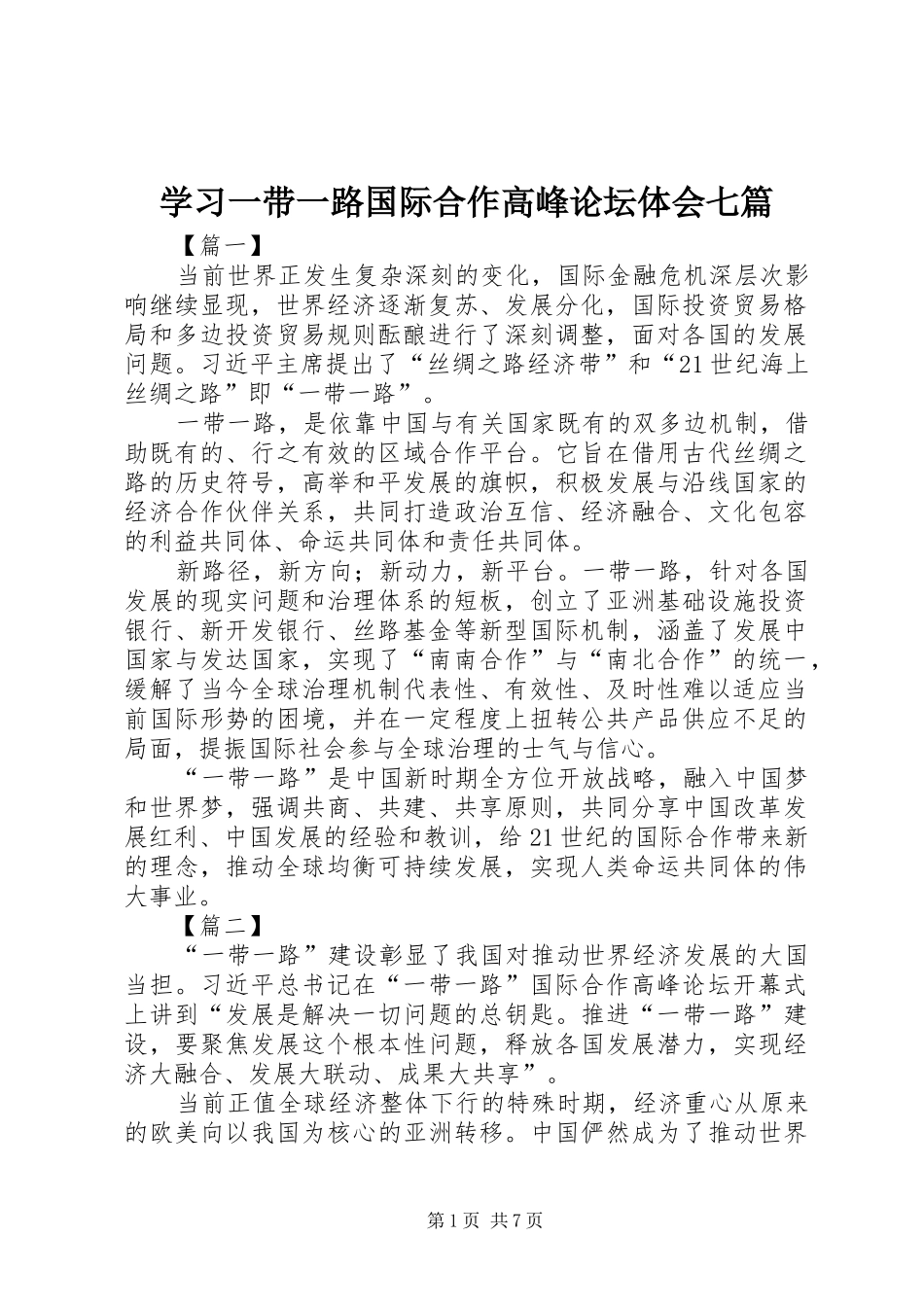 学习一带一路国际合作高峰论坛体会七篇_第1页