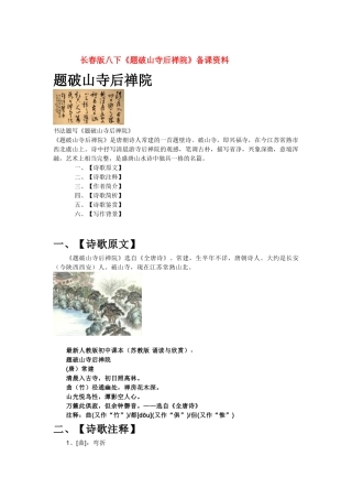 八年级语文下册《题破山寺后禅院》备课资料长春版