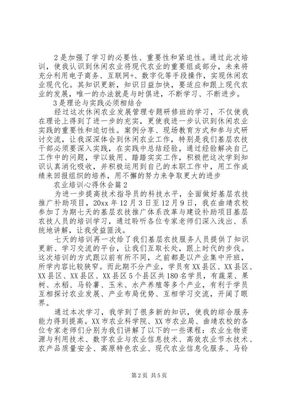 农业培训心得休会_第2页