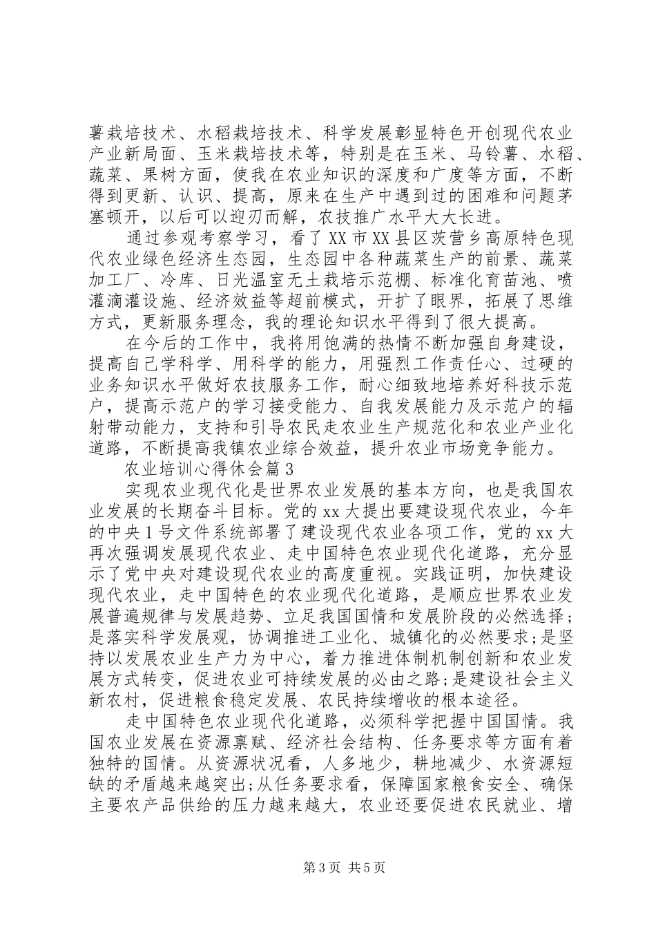 农业培训心得休会_第3页