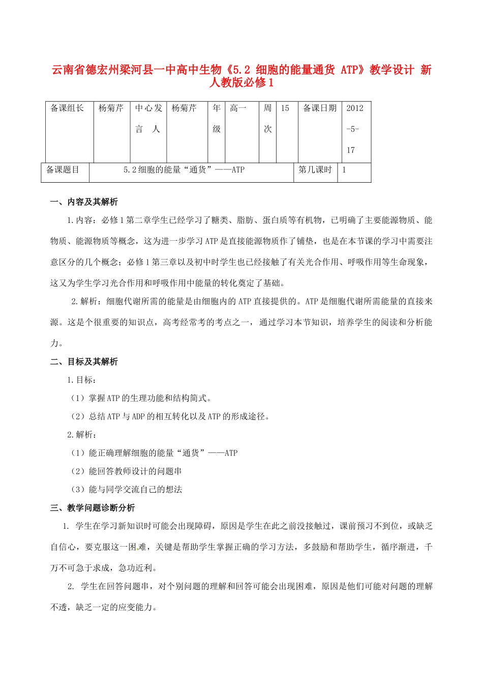 云南省德宏州梁河县一中高中生物《5.2 细胞的能量通货 ATP》教学设计 新人教版必修1_第1页