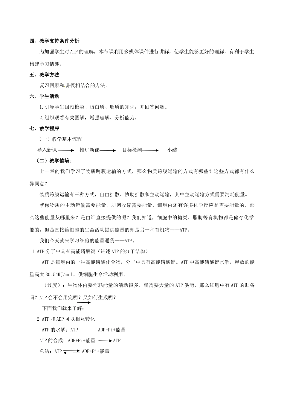 云南省德宏州梁河县一中高中生物《5.2 细胞的能量通货 ATP》教学设计 新人教版必修1_第2页
