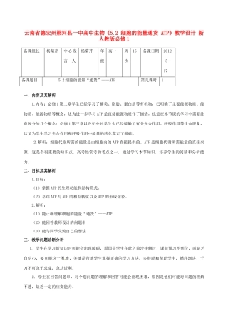 云南省德宏州梁河县一中高中生物《5.2 细胞的能量通货 ATP》教学设计 新人教版必修1
