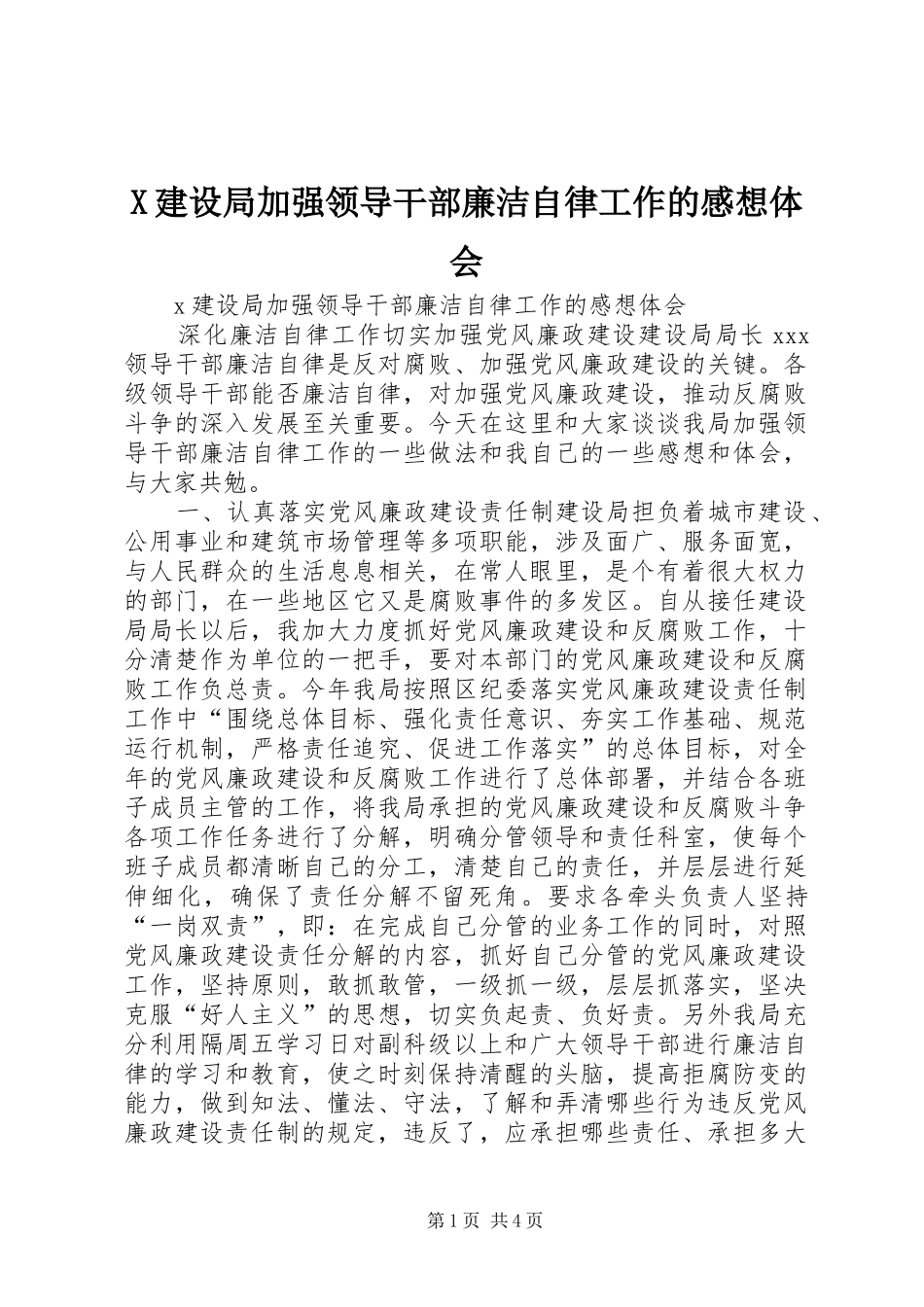 X建设局加强领导干部廉洁自律工作的感想体会_第1页