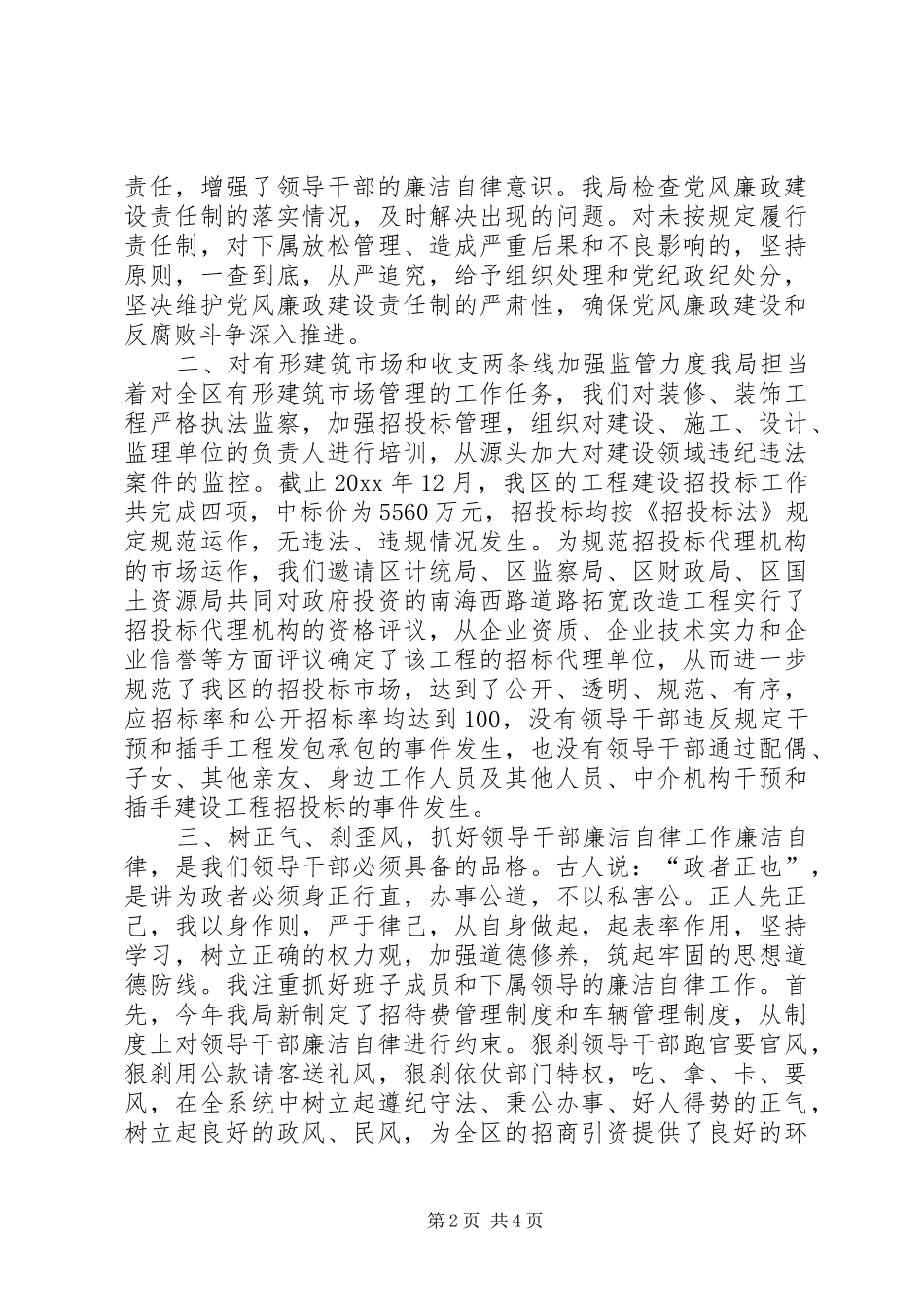 X建设局加强领导干部廉洁自律工作的感想体会_第2页