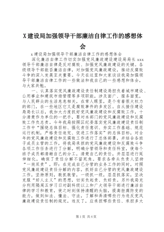 X建设局加强领导干部廉洁自律工作的感想体会