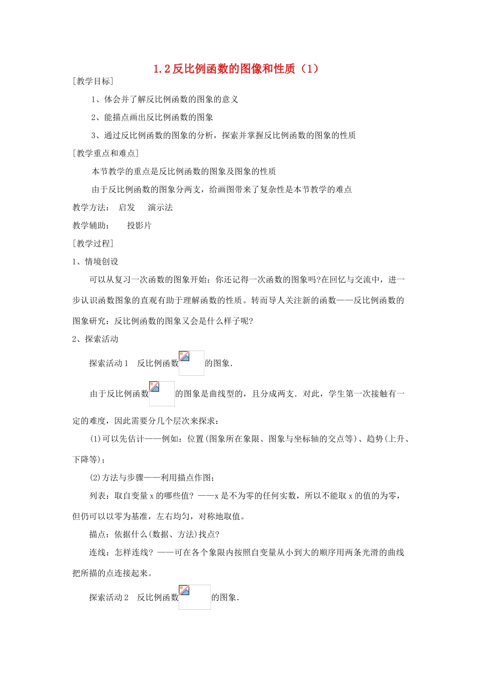 浙江省慈溪市横河初级中学九年级数学上册 1.2反比例函数的图像和性质教案（1） 浙教版_第1页