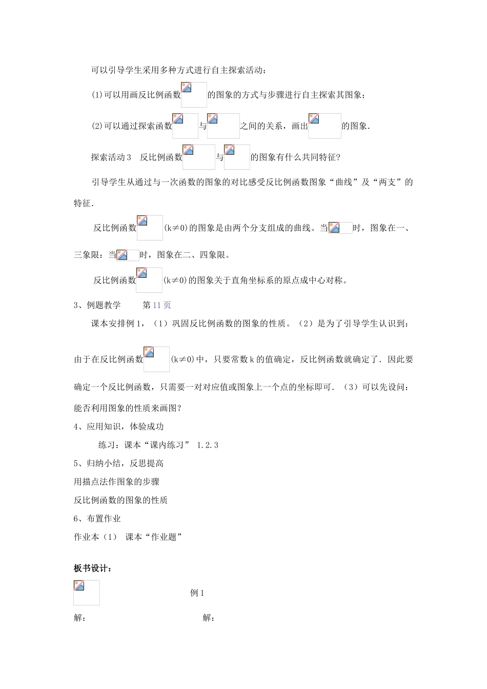 浙江省慈溪市横河初级中学九年级数学上册 1.2反比例函数的图像和性质教案（1） 浙教版_第2页