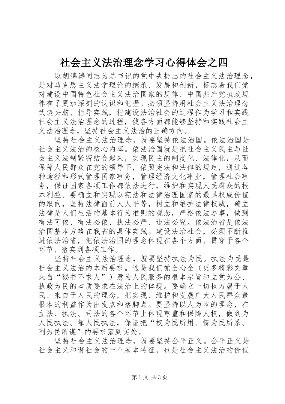 社会主义法治理念学习心得体会之四_第1页
