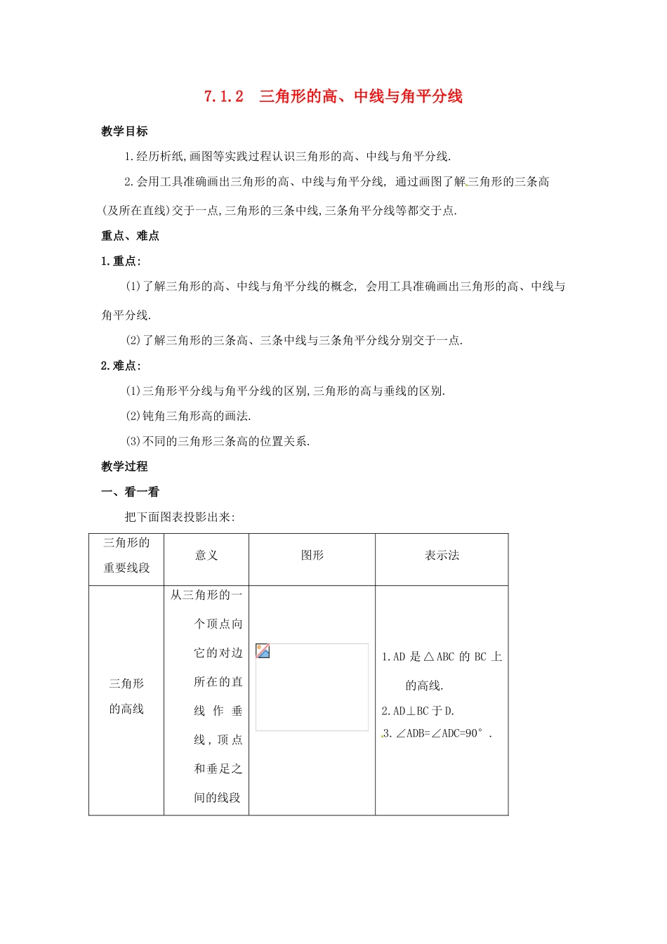 山东省淄博市高青县第三中学七年级数学下册 7.1.2 三角形的高、中线与角平分线教案 （新版）新人教版_第1页