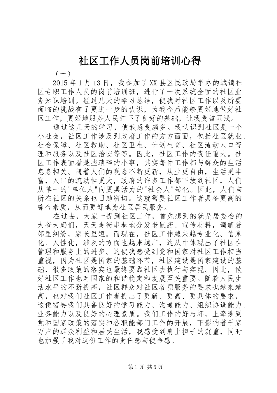 社区工作人员岗前培训心得_第1页