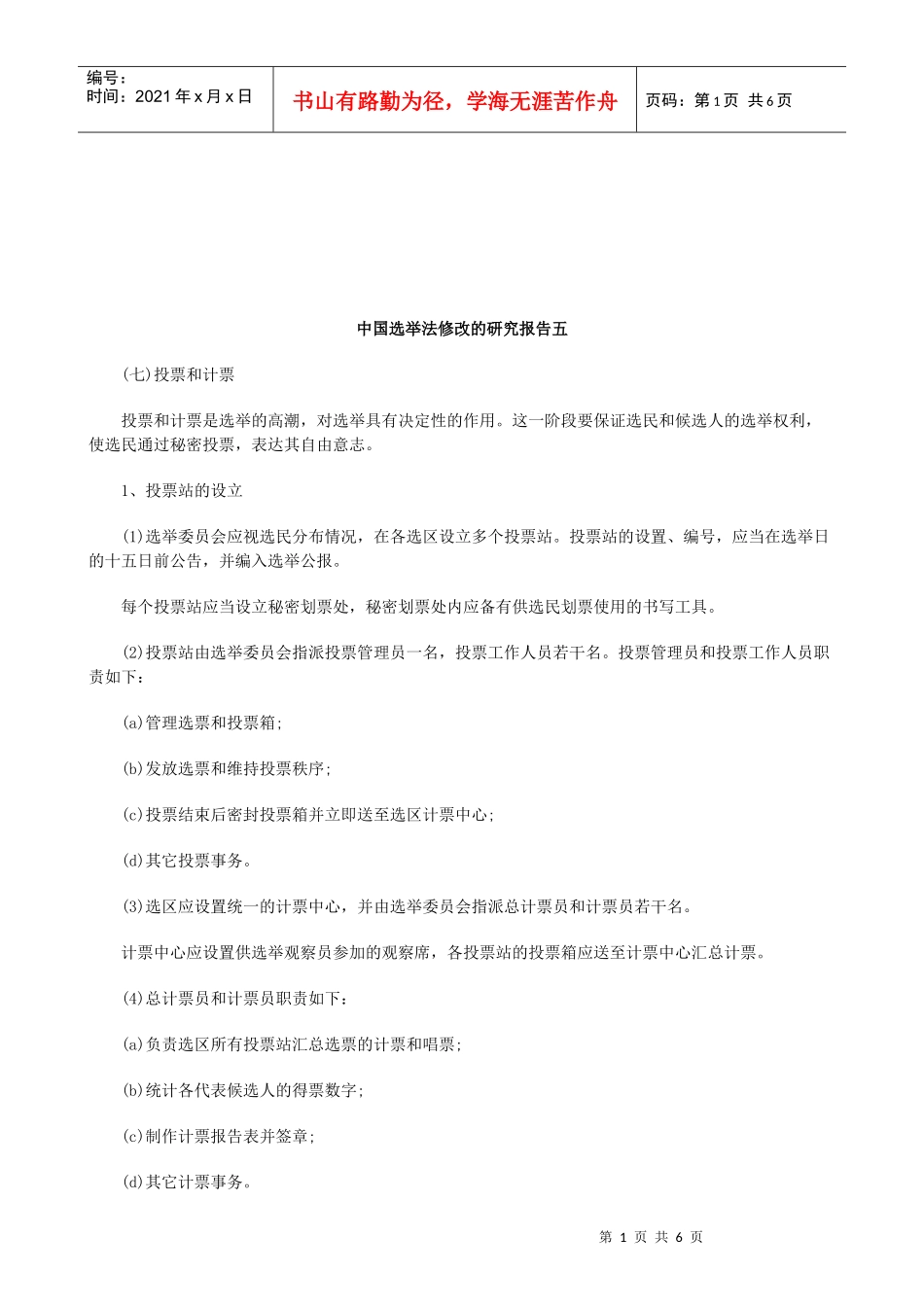 法律知识告五中国选举法修改的研究报_第1页