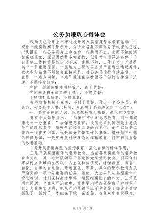 公务员廉政心得体会