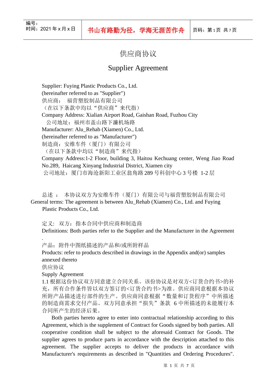 安维供应商协议(1)-翻译_第1页