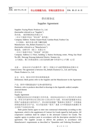 安维供应商协议(1)-翻译